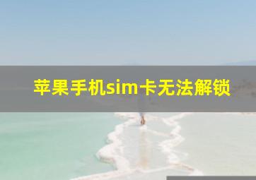 苹果手机sim卡无法解锁