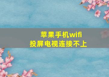 苹果手机wifi投屏电视连接不上