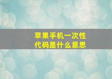 苹果手机一次性代码是什么意思