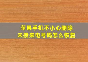 苹果手机不小心删除未接来电号码怎么恢复