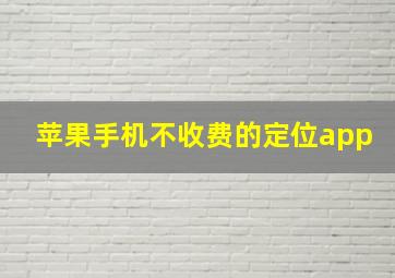 苹果手机不收费的定位app