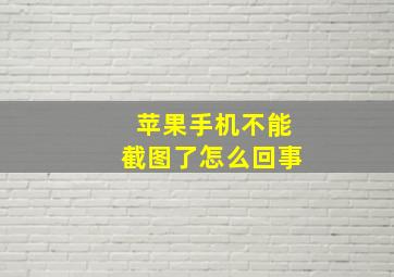 苹果手机不能截图了怎么回事