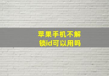 苹果手机不解锁id可以用吗