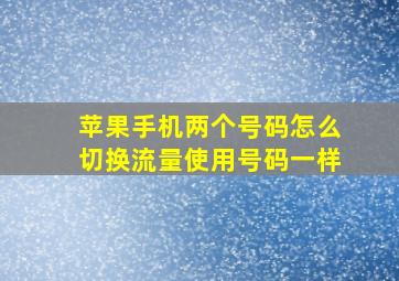 苹果手机两个号码怎么切换流量使用号码一样