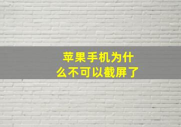 苹果手机为什么不可以截屏了