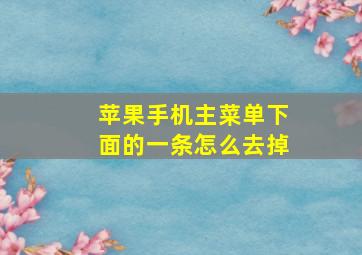 苹果手机主菜单下面的一条怎么去掉