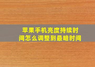 苹果手机亮度持续时间怎么调整到最暗时间