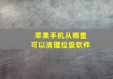 苹果手机从哪里可以清理垃圾软件