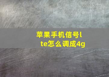 苹果手机信号lte怎么调成4g