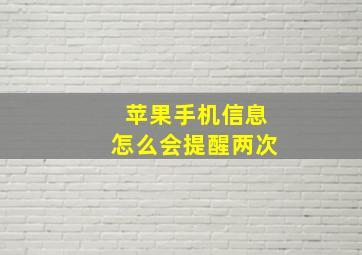 苹果手机信息怎么会提醒两次