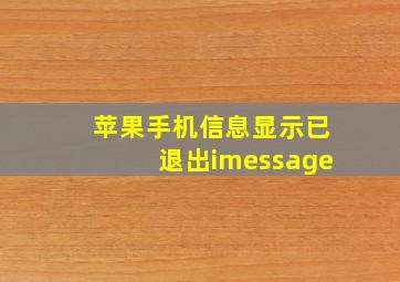 苹果手机信息显示已退出imessage