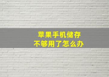 苹果手机储存不够用了怎么办