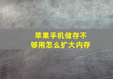 苹果手机储存不够用怎么扩大内存