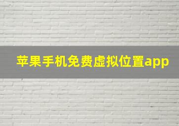 苹果手机免费虚拟位置app