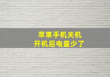 苹果手机关机开机后电量少了