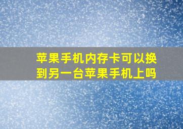 苹果手机内存卡可以换到另一台苹果手机上吗