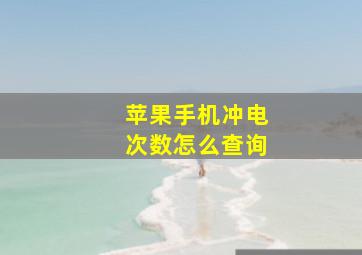 苹果手机冲电次数怎么查询