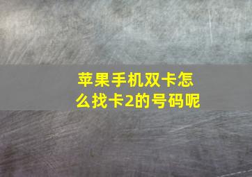 苹果手机双卡怎么找卡2的号码呢