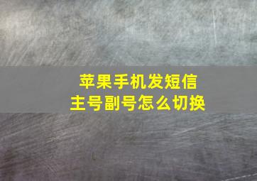 苹果手机发短信主号副号怎么切换