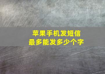 苹果手机发短信最多能发多少个字