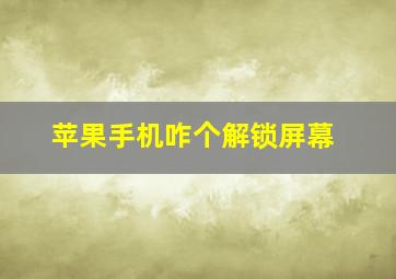 苹果手机咋个解锁屏幕