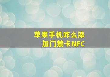 苹果手机咋么添加门禁卡NFC