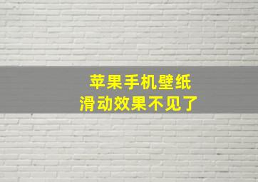 苹果手机壁纸滑动效果不见了