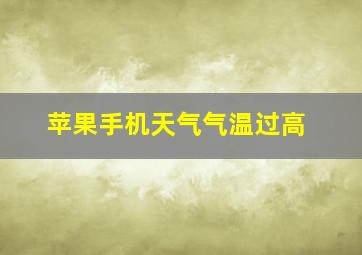 苹果手机天气气温过高