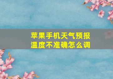 苹果手机天气预报温度不准确怎么调