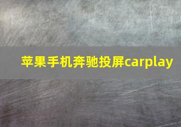 苹果手机奔驰投屏carplay