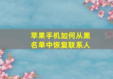 苹果手机如何从黑名单中恢复联系人