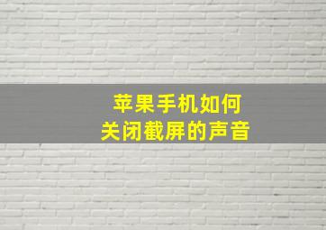 苹果手机如何关闭截屏的声音