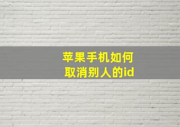 苹果手机如何取消别人的id