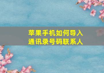 苹果手机如何导入通讯录号码联系人