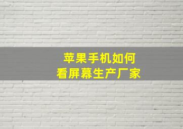 苹果手机如何看屏幕生产厂家