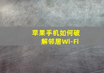 苹果手机如何破解邻居Wi-Fi