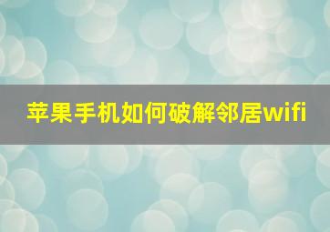 苹果手机如何破解邻居wifi