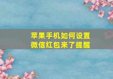 苹果手机如何设置微信红包来了提醒