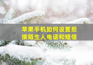 苹果手机如何设置拒接陌生人电话和短信