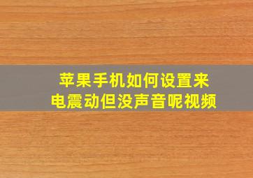 苹果手机如何设置来电震动但没声音呢视频