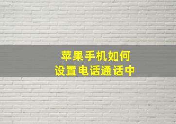 苹果手机如何设置电话通话中