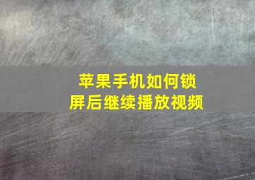 苹果手机如何锁屏后继续播放视频