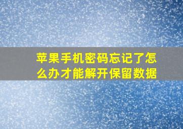 苹果手机密码忘记了怎么办才能解开保留数据