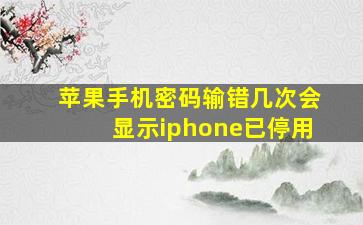 苹果手机密码输错几次会显示iphone已停用