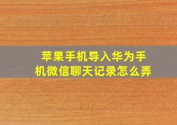 苹果手机导入华为手机微信聊天记录怎么弄