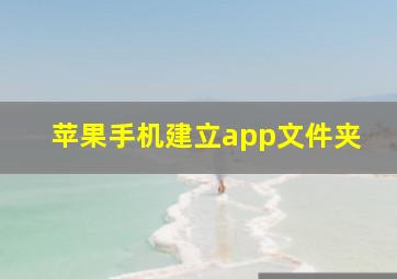 苹果手机建立app文件夹