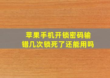 苹果手机开锁密码输错几次锁死了还能用吗