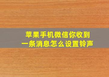 苹果手机微信你收到一条消息怎么设置铃声