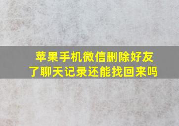 苹果手机微信删除好友了聊天记录还能找回来吗