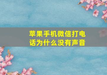 苹果手机微信打电话为什么没有声音